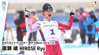 【クロスカントリースキー 男子 10km パシュート 金メダル】廣瀬 崚 選手早稲田大学4年 ｜FISU 冬季ワールドユニバーシティゲームズ2023 [upl. by Eelatsyrc]