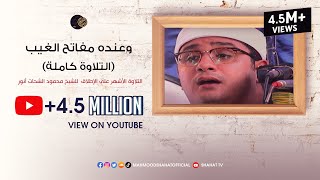 التلاوة الأشهر علي الإطلاق وعنده مفاتح الغيب كاملة للشيخ محمود الشحات أنور HD [upl. by Peti617]