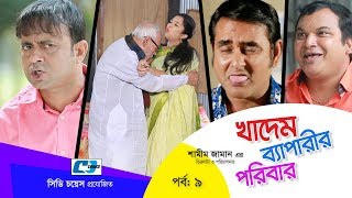 Khadem Beparir Poribar  Episode 09  Bangla Comedy Natok  ATM Shamsuzzaman  Shorna  Shamim Zaman [upl. by Aissirac]