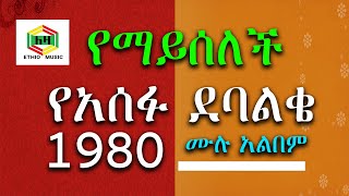 አሰፉ ደባልቄ 1980 የማይጠገብ ሙሉ አልበም  Asefu Debalke  Full Album  Ethiopian Old music [upl. by Enaej]