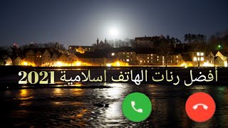 رنات هاتف إسلامية 2021  نغمات رنين حزينة  اجمل نغمة رنين اسلامية [upl. by Nwahsirhc535]