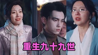 【MULTI SUB】《重生九十九世＆离婚后我立地成王》第180集 短剧 短劇 启元推文 热门短剧 霸总 狂婿 重生 女頻 短剧全集 短剧推荐 爱情 甜寵 甜宠 [upl. by Lorenzo]