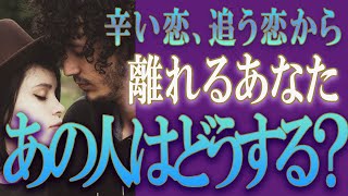 【タロット占い】【恋愛 復縁】【相手の気持ち 未来】⚡辛い、追う恋から離れたあなた。あの人はどうする❓❓😢辛い恋・追う恋鑑定⚡⚡【恋愛占い】 [upl. by Durand272]