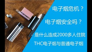 电子烟危机？CDC调查报告解读  THC电子烟致死的原因 [upl. by Tewfik]