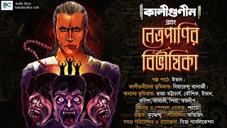 Kaligunin O Netrapanir Bibhisika  Soumik Dey  Tantrik Story  Scariest Horror  Biva Cafe [upl. by Valli]