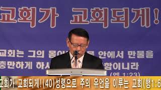 102118 교회가 교회되게40 성령으로 주님의 유언을 이루는 교회 [upl. by Schilit930]