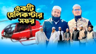 প্রিয় ভাইদের সাথে আনন্দঘন হেলিকপ্টার সফর [upl. by Ynneb]