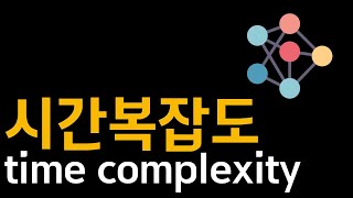 알고리즘 시간복잡도time complexity [upl. by Aisan30]