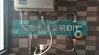 加壓馬達安裝DIY [upl. by Einatsed]