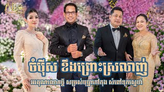 ចំប៉ីស ជិន វឌ្ឍនា និង មាស សុខសោភា ខឹងព្រោះស្រលាញ់ ឈឿន ឧត្តម សំពៅទុកស្នេហ៍ សុន ស្រីពេជ្រ [upl. by Hulbert]