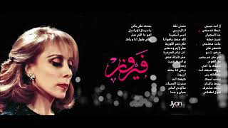 أغاني فيروز ألبوم كامل [upl. by Arytas]