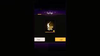 عدن رح إكون افطل فديوتي freefire فريفاير ترندات [upl. by Nnylyam]