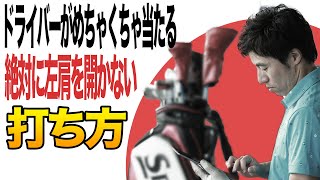 【絶対に左肩を開かない打ち方】ドライバーがめちゃくちゃ当たるようになります [upl. by Acenes42]