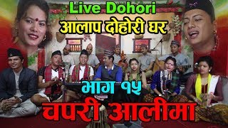 live Dohori Syam Rana VS Mina Budhathoki गाउदा गाउदै स्टेजमै ढलिन मिना  Aalap Dohorighar [upl. by Aramenta]