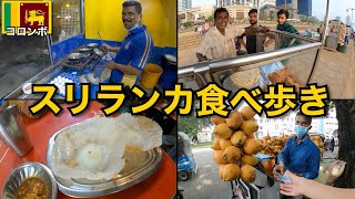 スリランカの街で食べ歩き🇱🇰｜最大の都市 コロンボ編 [upl. by Palmira]