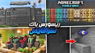 افضل 5 ريسورس باكات لماين كرافت السرفايفل [upl. by Naitsyrk]