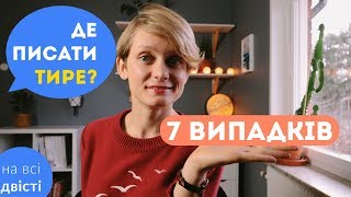 7 випадків уживання ТИРЕ типове завдання ЗНО на відповідності 👍 [upl. by Tsyhtema844]