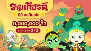 รามเกียรติ์ ตอนยาว EP23  Ramakian Mini Animation l Vithita Animation [upl. by Crin]