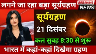 17 दिसंबर 2024 पूर्णिमा में बहुत बड़ा सूर्यग्रहण😱17 December surya grahan भारत में कहां दिखेगा [upl. by Aleedis863]