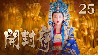 【ENG SUB】《开封府》 第25集 子荣周儿欲离宫 包拯及时阻止 （主演：黄维德、张檬、甘婷婷） CCTV电视剧 [upl. by Minna]