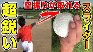 【変化球のコツ】三振が取れる！？超鋭く曲がるスライダーのコツと握り方について！【野球】 [upl. by Nap]