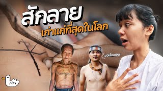 สักกับช่างสักชนเผ่า เก่าแก่ที่สุดในโลก l อินโดนิเซีย [upl. by Colas]