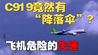 C919为何抛出个“降落伞”？带你认识飞机非常危险的“失速” 飞机失速马卡耶夫 [upl. by Adnawyek938]