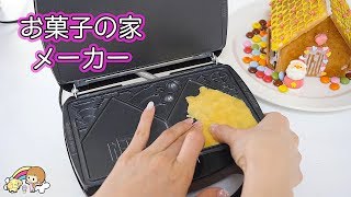 お菓子の家 メーカーで簡単家作り☆ バレンタイン 【 こうじょうちょー 】 diy [upl. by Laurella]