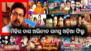 Odia Actor Mihir das all moviesମିହିର ଦାସଙ୍କ ସମସ୍ତ ଓଡ଼ିଆ ଫିଲ୍ମ 👍 [upl. by Addiego]