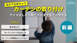 【永久保存版】絶対に失敗させない！超簡単に出来るカーテン取り付けの基礎から実用まで全て教えます【前編】 [upl. by Kayla272]