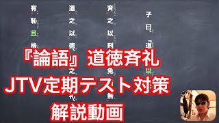 『論語』「道徳斉礼」JTV定期テスト対策解説動画 [upl. by Naud]