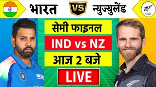 🔴LiveIndia vs New Zealand ICC Champions Trophy Live  IND vs NZ  आज होगा फ़ाइनल का टिकिट Cricket [upl. by Hsoj651]