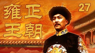 【ENG SUB】 《雍正王朝》 第27集 雍正亲自主持殿试（主演： 唐国强、焦晃、王绘春、王辉、杜雨露、赵毅、杜志国） CCTV电视剧 [upl. by Belen105]