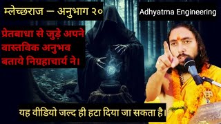 म्लेच्छराज ― अनुभाग २०  निग्रहाचार्य  Mlechchha Raaj ― Episode 20  Dark Secrets  Nigrahacharya [upl. by Shara]