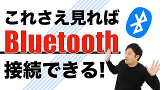 【繋がらない方必見】Bluetoothの接続方法を解説！スマホとイヤホン、スマホ同士、スマホとPC、データ転送やペアリングも！【iPhoneAndroid】 [upl. by Bobine181]