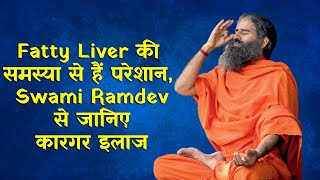 Fatty Liver की समस्या से हैं परेशान Swami Ramdev से जानिए कारगर इलाज [upl. by Kentigerma]