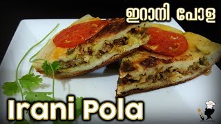 Irani Pola  ഇറാനി പോള  Sameenas Cookery [upl. by Haraz523]