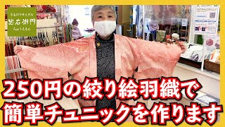 【リメイク】250円の絞りの羽織でイズミがチュニックの作り方をご紹介します 着物DIY [upl. by Paymar954]