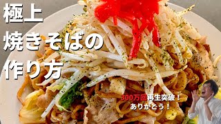 【400万回再生人気レシピ】料理研究家コウケンテツが教える市販の袋麺とソースで最高に美味しい極上の焼きそばをつくる3つ？のポイント [upl. by Sukcirdor460]