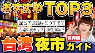 台湾🇹🇼台北夜市【初心者おすすめTOP３】夜市巡りの注意点⚠️夜市大好き❤️台北夜市11カ所完全紹介！穴場も大規模夜市も！ 台湾旅行 夜市 [upl. by Wistrup454]