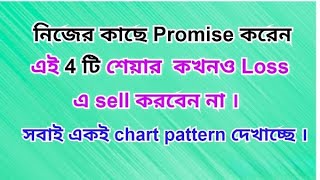 নিজের কাছে প্রতিজ্ঞা করুন এই 4টি share ভুলেও Loss এ Sell করবেন না ।Fundamental strong share [upl. by Werna792]