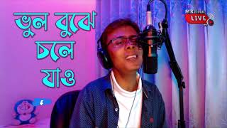 Bhul Bujhey Choley Jaau I ভুল বুঝে চলে যাও I M R Helal [upl. by Aay]