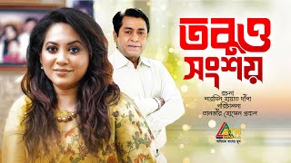 Tobuo Songshoy  তবুও সংশয়  Shahiduzzaman Selim  Tareen Jahan  ATN Bangla Natok [upl. by Aciraj946]