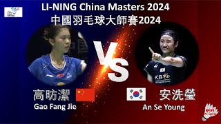 【中國大師賽2024】高昉潔 VS 安洗瑩Gao Fang Jie VS An Se YoungLINING China Masters 2024 [upl. by Alleber]