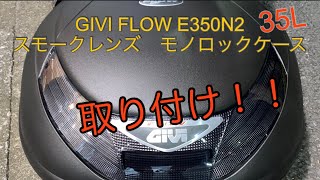 【Lead 125】リード125 リアボックス取り付け GIVI Flow E350N2 [upl. by Manchester]