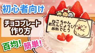 【簡単】百均チョコペンでチョコプレートの作り方♡初心者必見♪誕生日やお祝いに☆ [upl. by Westney]