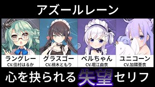 【アズレン】心を抉られる失望セリフランキング 個人的ベスト20【アズールレーンAzurLane碧蓝航线】 [upl. by Coralie]