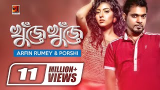 Khuje Khuje  খুঁজে খুঁজে  Arfin Rumey  Porshi  Official Music Video  New Song  GSeriesMusic [upl. by Gertrud]