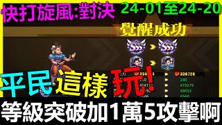 【快打旋風對決】突破等級加1萬5攻擊啊！《2401至2420速通攻略》第31天小課存鑽！街霸｜街頭霸王｜春麗｜奧義斷招｜連招｜接招｜平民攻略 [upl. by Gapin123]