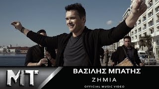 Βασίλης Μπατής  Ζημιά  Vasilis Mpatis  Zimia  Official Video Clip HQ 2017 [upl. by Rubenstein651]